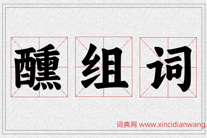 醺字的组词