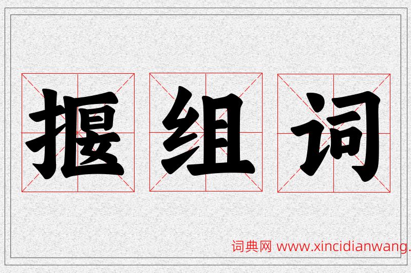 揠字的组词