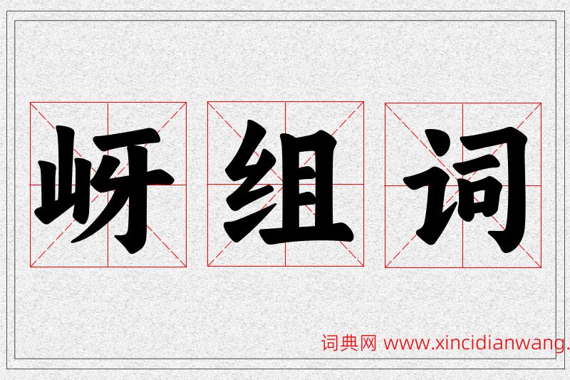 岈字的组词