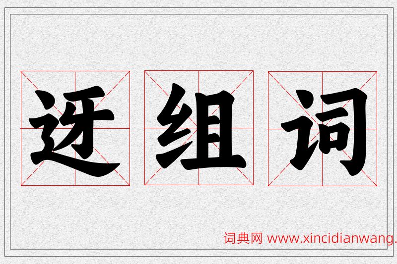 迓字的组词