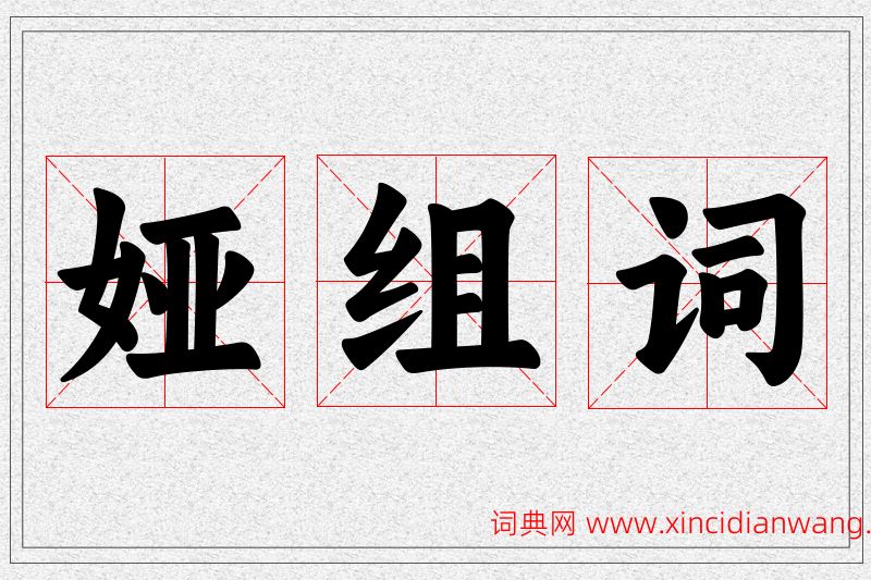 娅字的组词