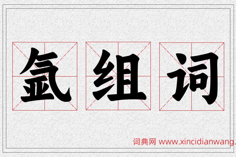 氩字的组词