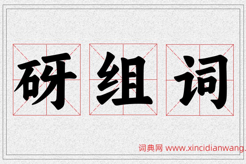 砑字的组词