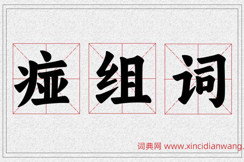 痖字的组词