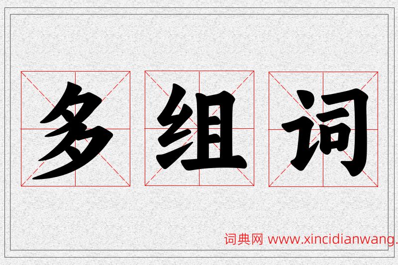 多字的组词