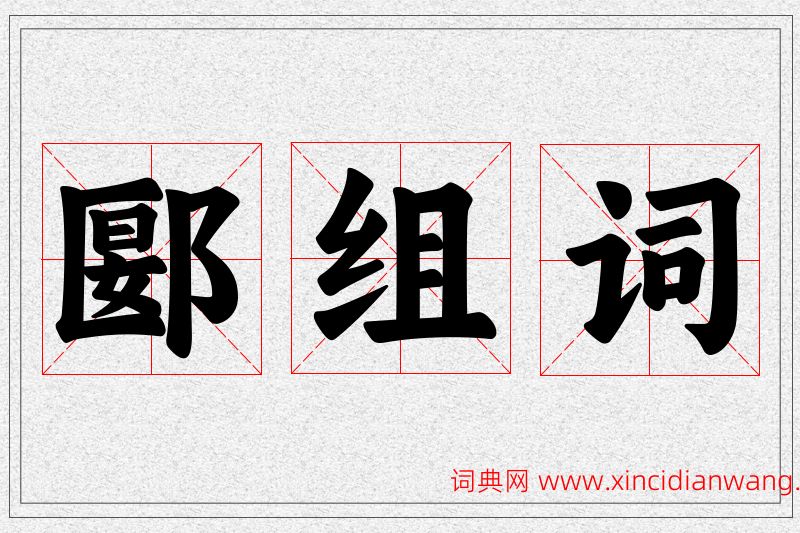 郾字的组词