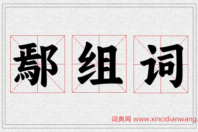 鄢字的组词