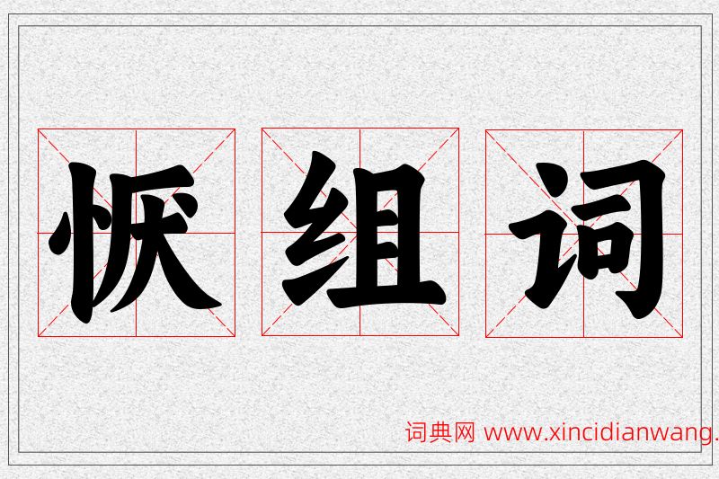 恹字的组词