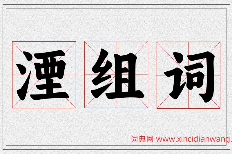 湮字的组词