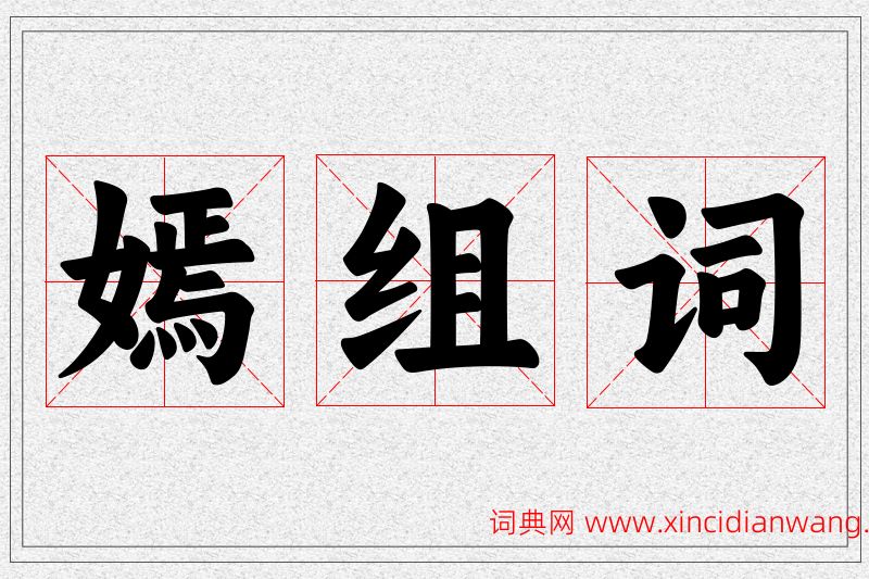 嫣字的组词
