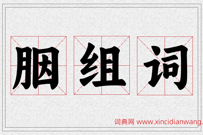 胭字的组词