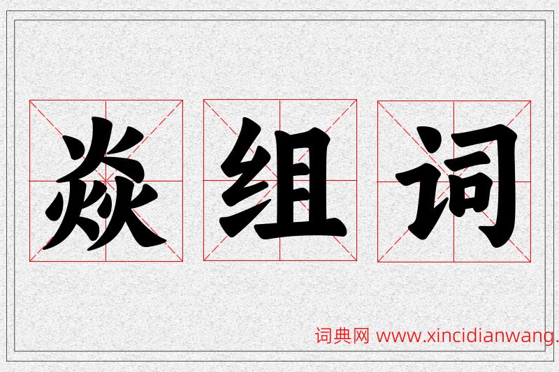 焱字的组词