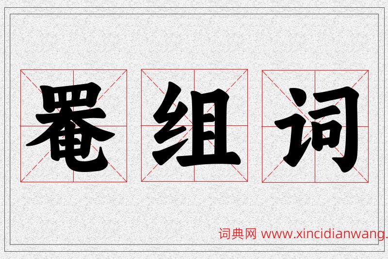 罨字的组词