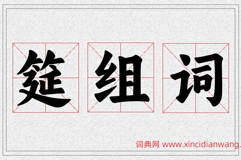 筵字的组词