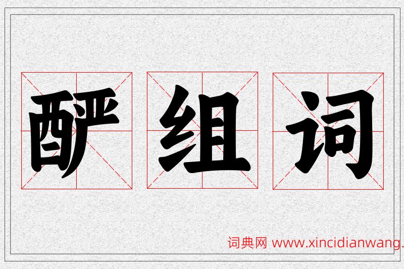 酽字的组词