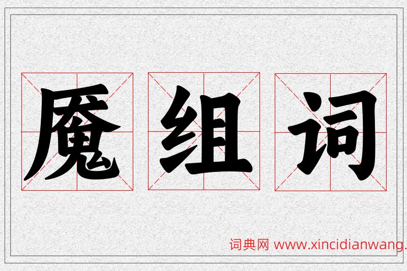 魇字的组词