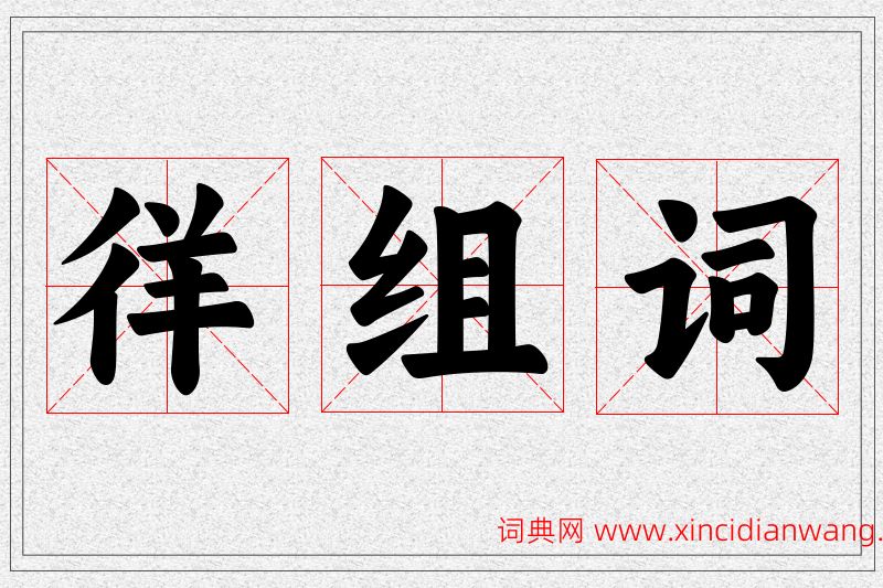 徉字的组词