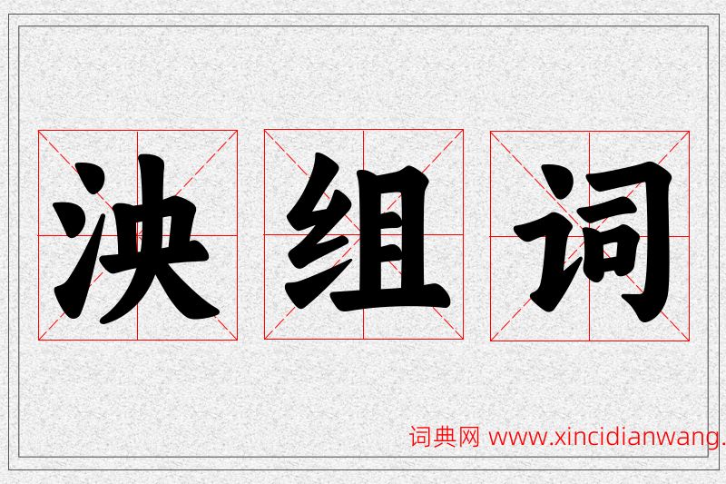 泱字的组词