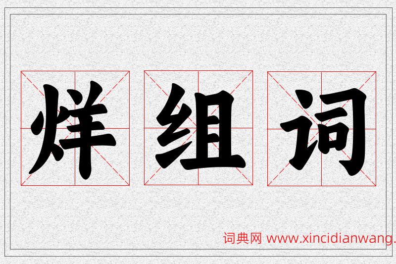 烊字的组词