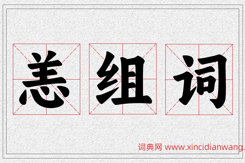恙字的组词