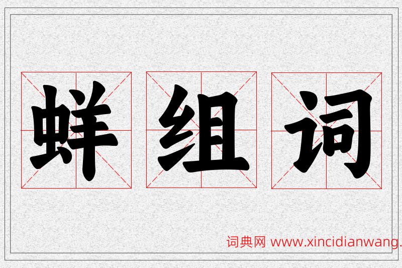 蛘字的组词