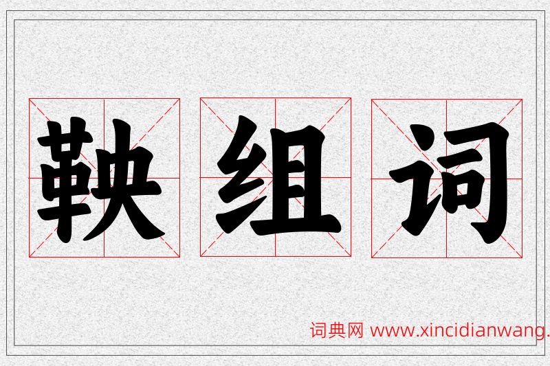 鞅字的组词