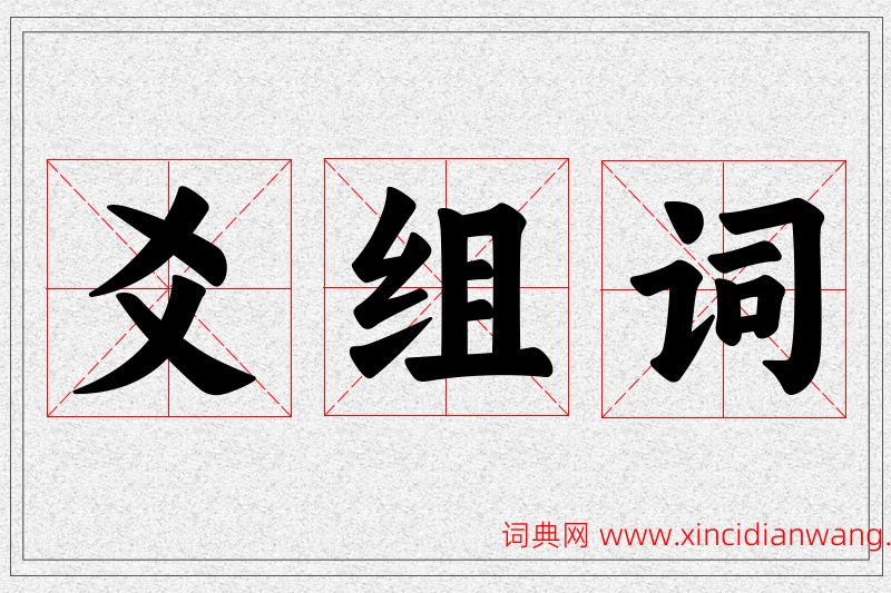 爻字的组词