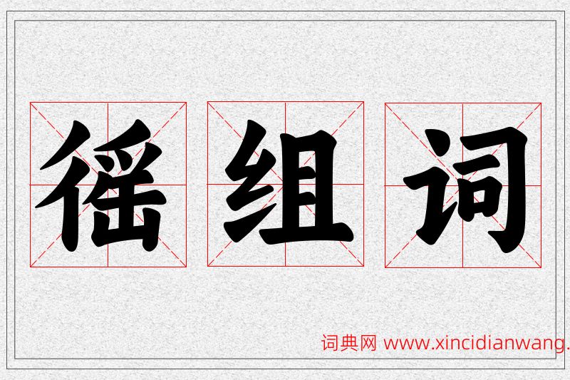 徭字的组词