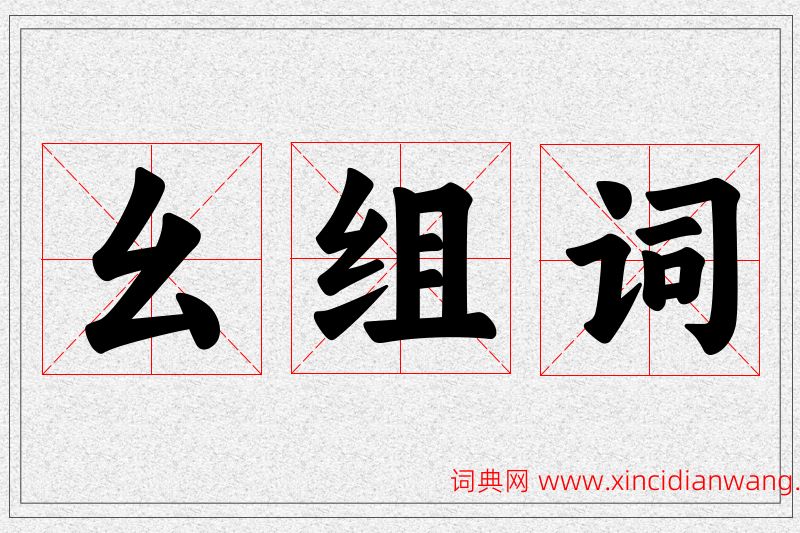 幺字的组词