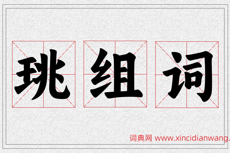 珧字的组词