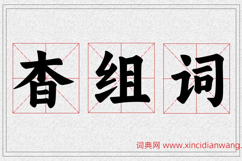 杳字的组词