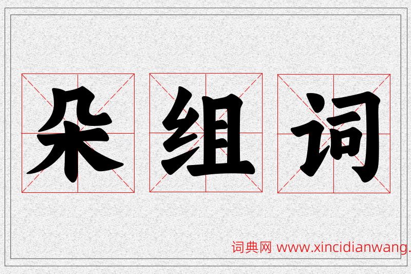 朵字的组词