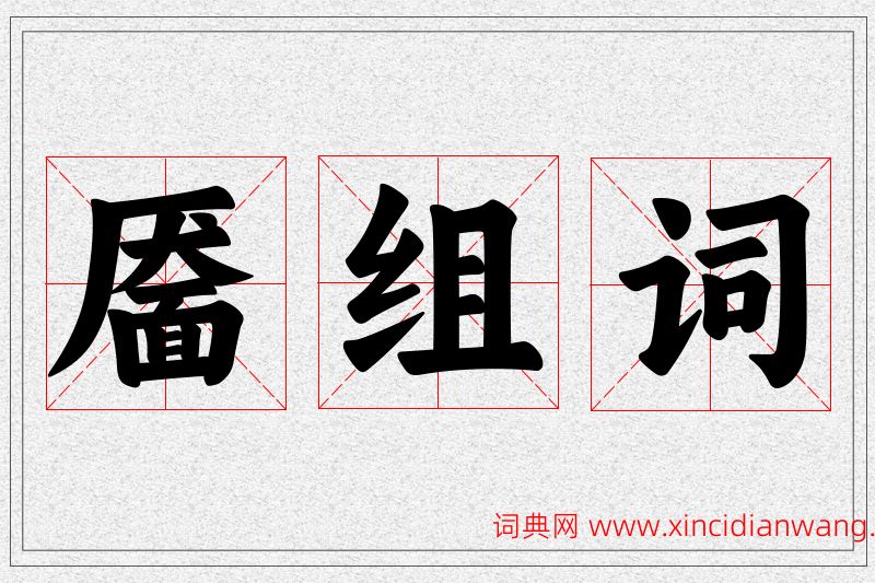 靥字的组词