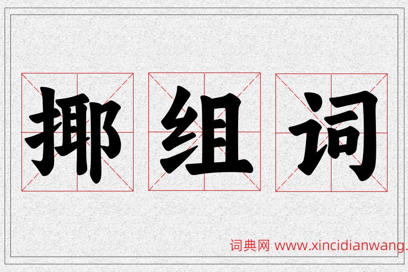 揶字的组词