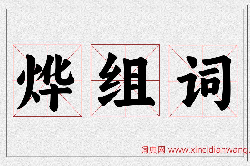 烨字的组词