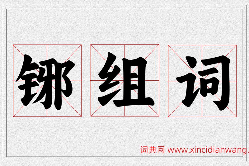 铘字的组词