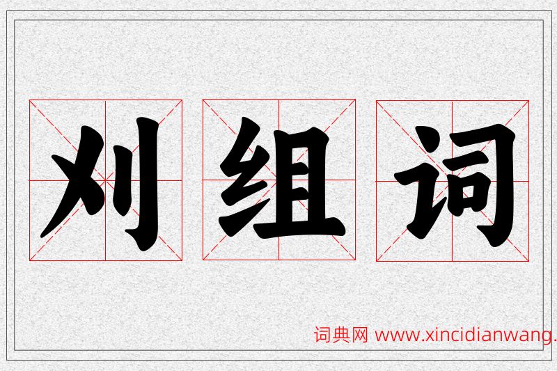 刈字的组词