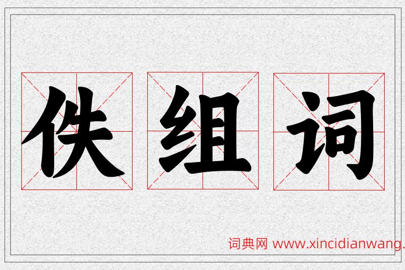 佚字的组词