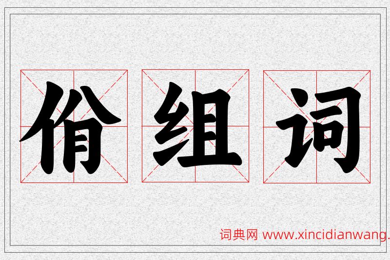 佾字的组词