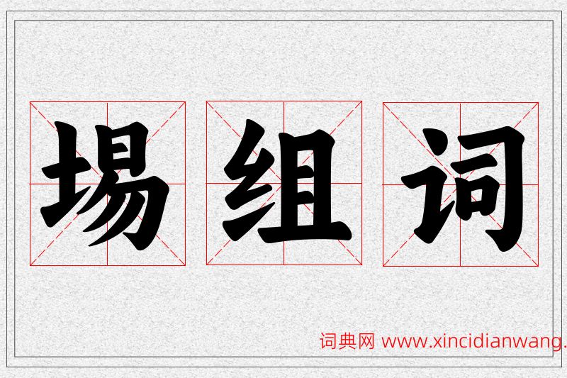 埸字的组词