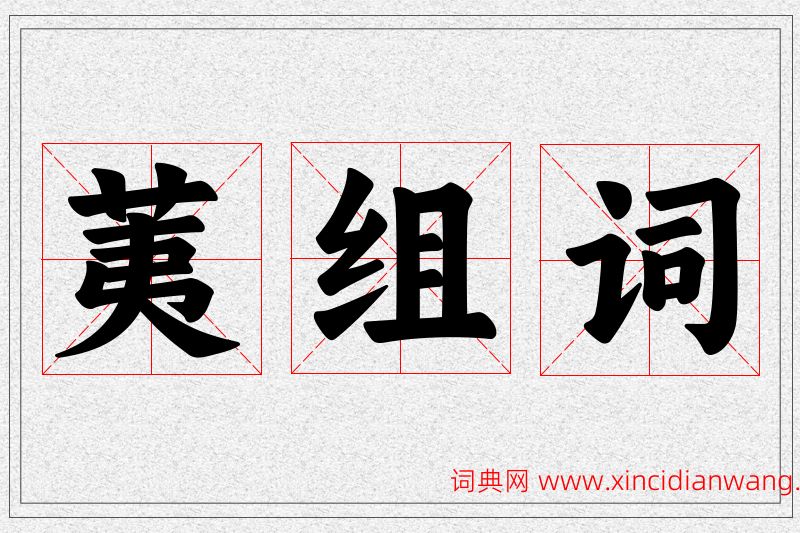 荑字的组词