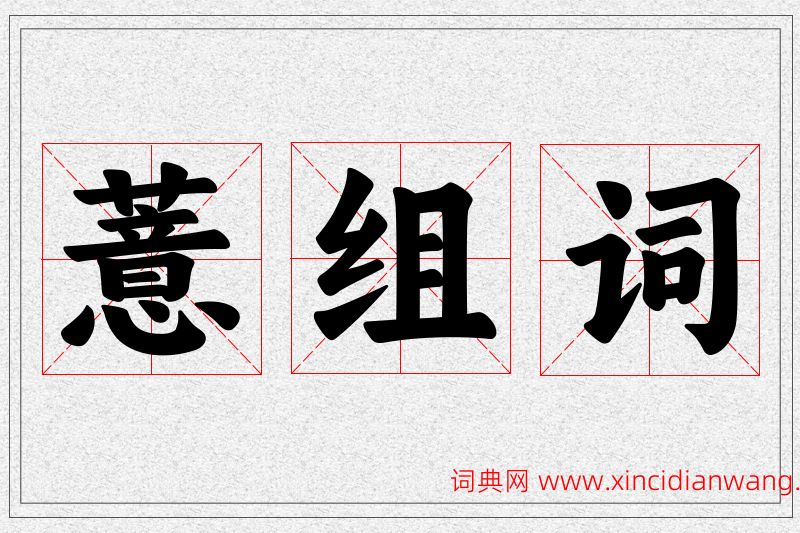 薏字的组词