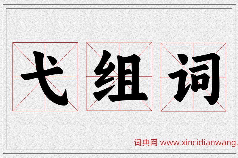 弋字的组词