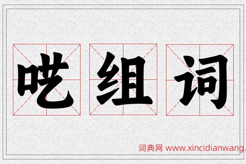 呓字的组词