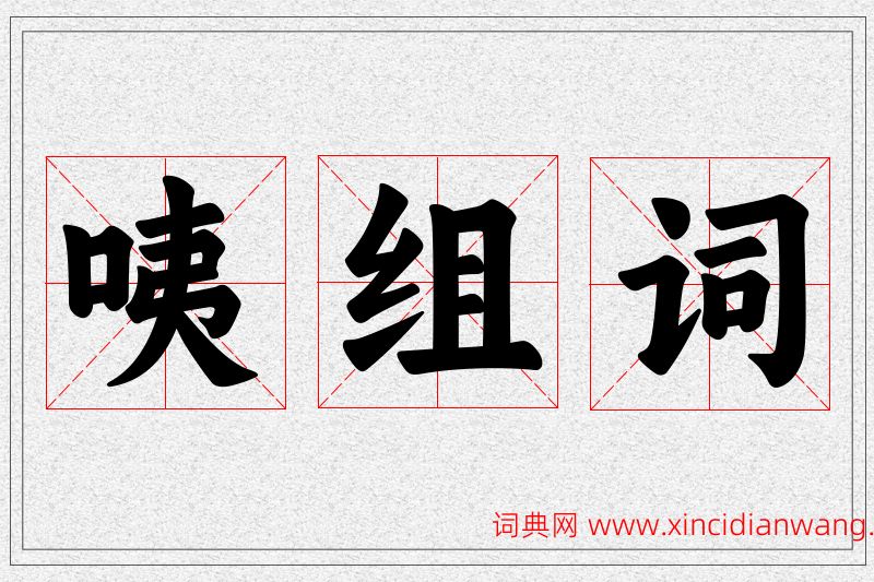 咦字的组词