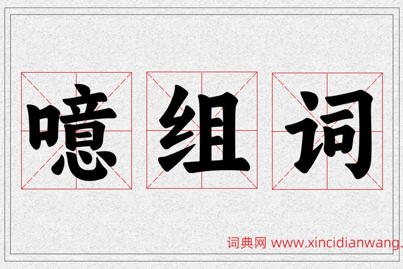 噫字的组词