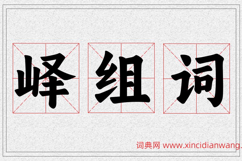 峄字的组词