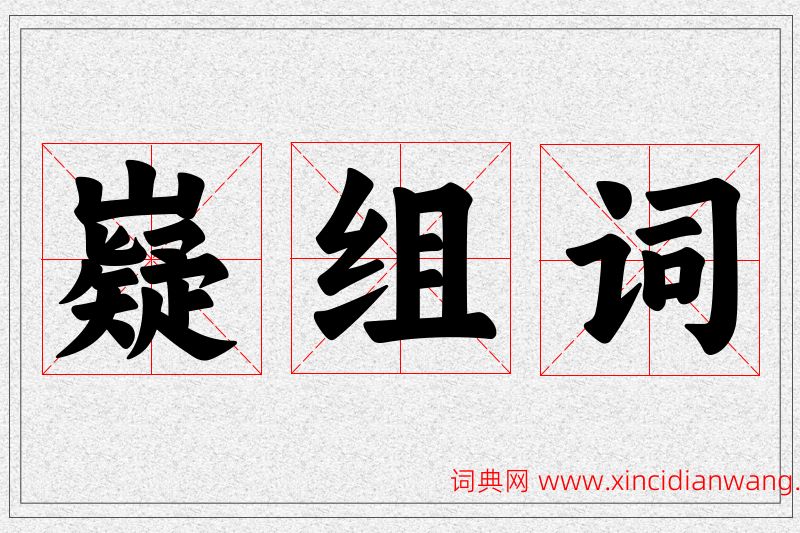嶷字的组词