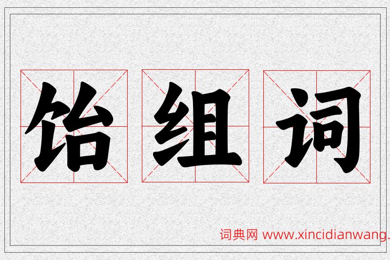 饴字的组词