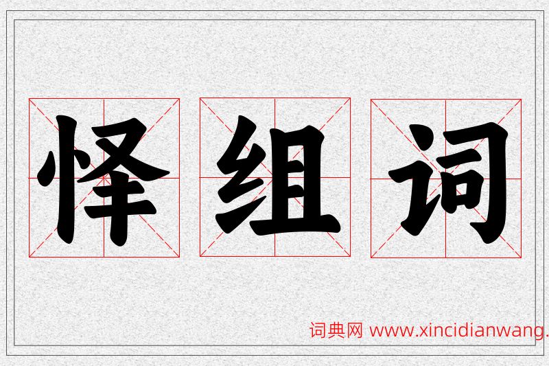 怿字的组词